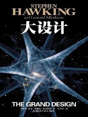 大设计(The Grand Design) - ebook